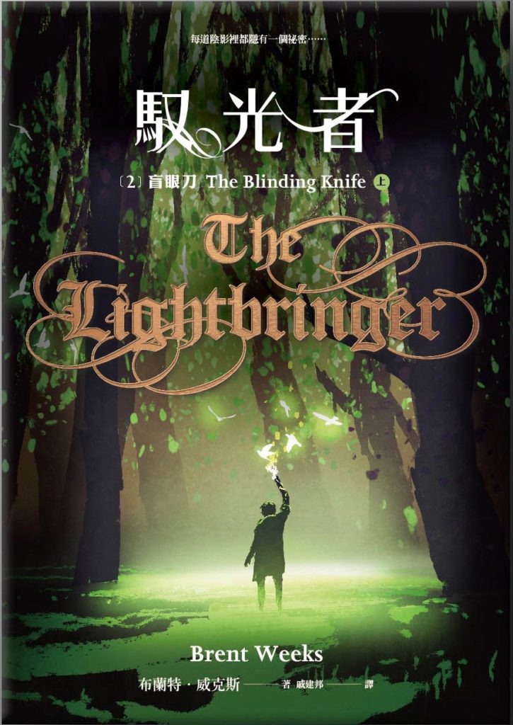 Lightbringer, Taiwan, Brent weeks, cover art